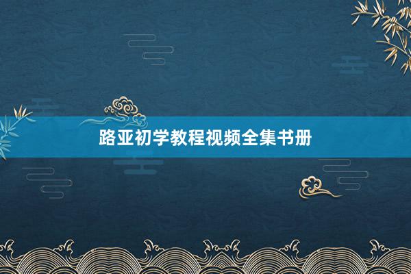 路亚初学教程视频全集书册