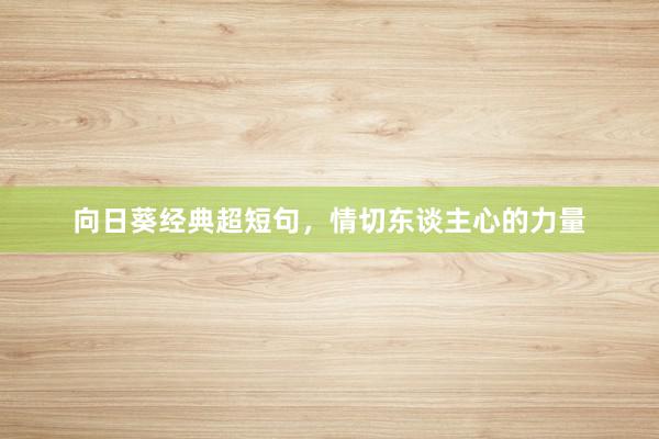 向日葵经典超短句，情切东谈主心的力量